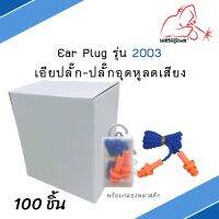 Ear plug เอียปลั๊ก ปลั๊กอุดหูป้องกันเสียง รุ่น E2003 (100ชิ้น) WELDPLUS