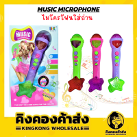 Music Microphone ไมโครโฟนใส่ถ่าน ของเล่นชุดไมโครโฟนหรรษา มีเสียงเพลง มีไฟ  เพื่อกระตุ้นให้เด็กกล้าแสดงออก