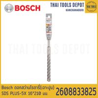 Bosch ดอกสว่านโรตารี่(เจาะปูน) SDS PLUS-5X 16*210 มม. รุ่น 2608833825