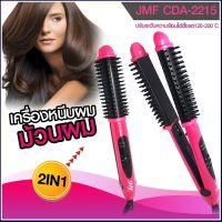 JMF2215C เครื่องหนีบผม ที่รีดผม ม้วนผม รุ่น JMF CDA- 2215 C (คละสี) ม้วนผม หนีบผม / JMF9934 แบบตรง แบบหยิก / CKL719 CKL1011 CKL1044 CKL202 CKL109 JMF9926 JMF9924