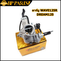 คาร์บู wave125r dream125 คาบูเวฟ125 คาร์บูเรเตอร์ คาบูเดิมw125 คาบู