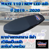 เบาะ WAVE 110 i NEW LED สลัก ปี 2019 -2022 สีดำ สกรีนสุนันท์