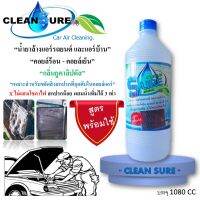 CLEAN SURE น้ำยาล้างแอร์ สูตรช่วยลดการสะสมของเชื้อโรค สุตรพร้อมใช้งาน แอร์รถยนตื แอร์บ้าน คอยล์ร้อน-คอยล์เย็น กลิ่น ยูคาลิปตัส