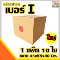 กล่องพัสดุ ไซร์ใหญ่สุด กล่องไปรษณีย์ ฝาชน เบอร์ i ค่าจัดส่งถูกที่สุด (ขนาด45x55x40cm.) (10 กล่อง) กระดาษKA125 แท้ กล่อง