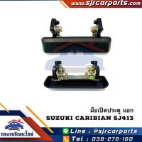 SPRY  มือเปิดประตู นอก SUZUKI SJ413,CARIBIAN ซูซูกิ แคริเบียน สีดำ ข้าง LH=RH LDP81