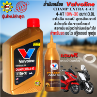 น้ำมันเครื่อง มอเตอร์ไซค์ Valvoline Champ Extra (วาโวลีน แชมป์ เอ็กซ์ตร้า)น้ำมันเครื่อง 4AT 10W-30 ขนาด0.8L+เฟือง สำหรับ รถออโต ทุกรุ่น แถมฟรีแหวนน้ำมัน