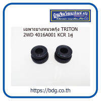 MITSUBISHI ยางหนวดกุ้ง มิตซูบิชิ TRITON 2WD เฉพาะยาง 4016A001 KCR  1คู่