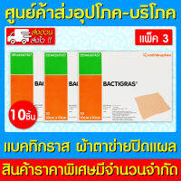 ? BACTIGRAS ผ้า ตาข่ายปิดแผล ขนาด10cm.x 10cm.(แพ็ค 3 กล่อง) (สินค้าใหม่)(ส่งเร็ว)(ส่งจากศูนย์ฯ)