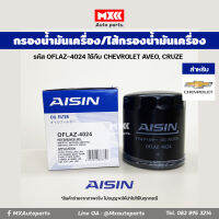 Aisin 4024 กรองเครื่อง ไส้กรองน้ำมันเครื่อง CHEVROLET AVEO เครื่อง1.4, 1.6 CRUZE เครื่อง 1.8, 2.0