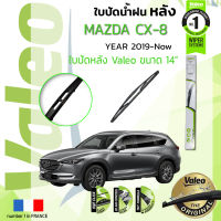 ? ใบปัดน้ำฝน "หลัง" VALEO FIRST REAR WIPER  สำหรับรถ MAZDA CX8 ขนาด 14” HD14  ปี 2019-ปัจจุบัน มาสด้า ซีเอ็กซ์ แปด ปี 19,20,21