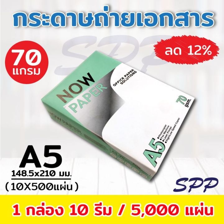 460-กระดาษถ่ายเอกสาร-a5-70-แกรม-now-paper-500-แผ่น-1-กล่อง-10-รีม-บริการเก็บเงินปลายทาง