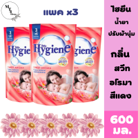 Hygiene ไฮยีน น้ำยาปรับผ้านุ่มสวีท กลิ่น อโรมา 600 มล. แพ็ค 3 ถุง สินค้าพร้อมจัดส่ง