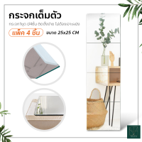 กระจกเต็มตัว กระจกติดผนัง กระจกติดกำแพง กระจกDIY Full-length dressing mirror ( แพ็ค 4 ชิ้น )