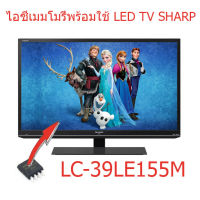 สินค้าใหม่  ไอซีเมมโมรี่ LED TV Sharp LC-39LE155M 25Q64 บรรจุข้อมูลไว้เรียบร้อยแล้ว ใช้งานได้ทันที สินค้าในไทย ส่งไวจริงๆ