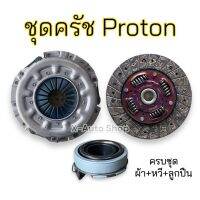 ชุดครัช Proton ครบชุด ผ้า+หวี+ลูกปืน