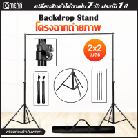 CameraStudio ขาตั้งฉากหลังสำหรับถ่ายภาพ 2 x 2 เมตร ขาตั้งฉากถ่ายรูป โครงฉากถ่ายภาพ  Photography Background Stand พร้อมคลิป4ตัว