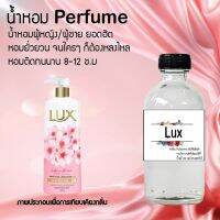 ?? น้ำหอมขวดใหญ่ 120 ml Perfume น้ำหอมยอดฮิตหอมยั่วยวน จนใครๆต้องหลงไหล ( กลิ่นลัก ) ติดทนนาน 12-18 ชั่วโมง??