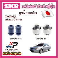 บูชปีกนกล่าง TOYOTA COROLLA AE111 ตูดเป็ด ปี 97-01 SKR อะไหล่แท้ นำเข้าญี่ปุ่น ตรงรุ่น