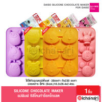 Daiso Silicone Chocolate Mold ไดโซแม่พิมพ์ซิลิโคนช็อคโกแลต ขนม วุ้น น้ำแข็ง ไซด์ใหญ่ มิกกี้มินนี่ หมีพลู