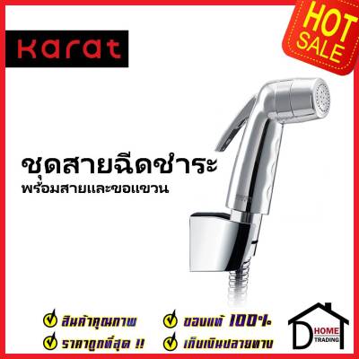 KARAT FAUCET ชุดสายชำระ สายฉีดชำระ สีโครมเงา พร้อมสายสแตนเลส 1.2 ม. และขอแขวน BW01-50S