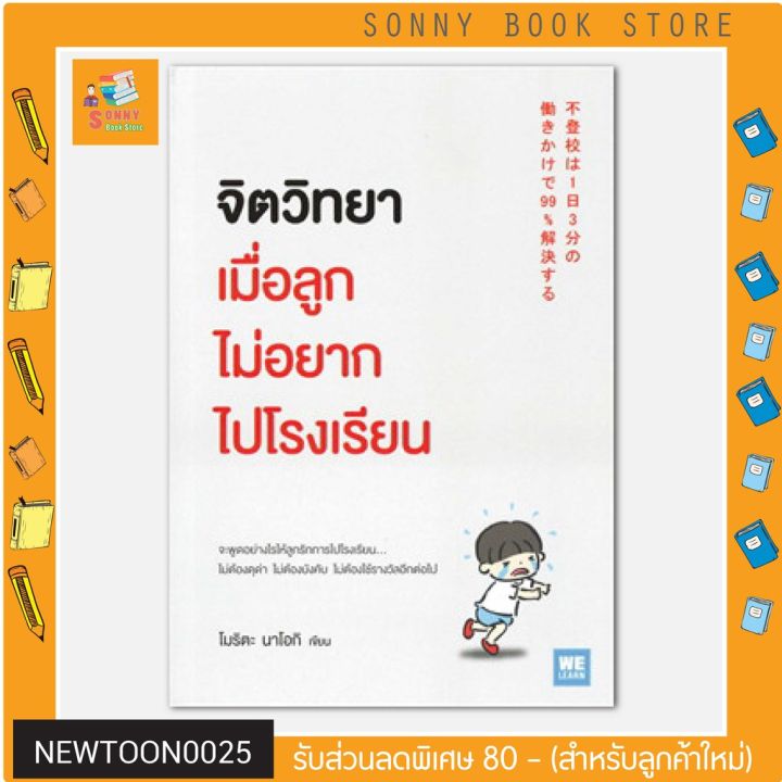 n-หนังสือจิตวิทยาเมื่อลูกไม่อยากไปโรงเรียน-i-วีเลิร์น-welearn