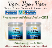 Vgen Collagen Plus Tripeptide Type2&amp;3 วีเจนคอลลาเจนพลัส ไตรเปบไทด์ไทพ2&amp;3 กระปุก150กรัม2กระปุกl สุดประหยัด #Collagenplus