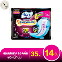 โซฟี แบบกระชับ หลับสนิทตลอดคืน ผ้าอนามัยแบบมีปีก ขนาด 33 ซม แพ็ค 14 ชิ้น รหัสสินค้า BICse2836uy