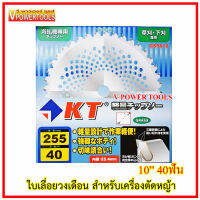 ?ใบเลื่อยวงเดือน สำหรับเครื่องตัดหญ้า แบบสะพาย ขนาด10" ปลายคาร์ไบด์ 40ฟัน