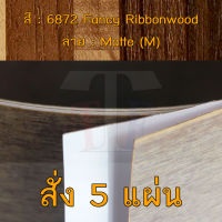 แผ่นโฟเมก้า แผ่นลามิเนต ยี่ห้อ TD Board ลายไม้ รหัส 6872 Fancy Ribbonwood พื้นผิวลาย Matte (M) ขนาด 1220 x 2440 มม. หนา 0.70 มม. ใช้สำหรับงานตกแต่งภายใน งานปิดผิวเฟอร์นิเจอร์ ผนัง และอื่นๆ เพื่อเพิ่มความสวยงาม formica laminate 6872M