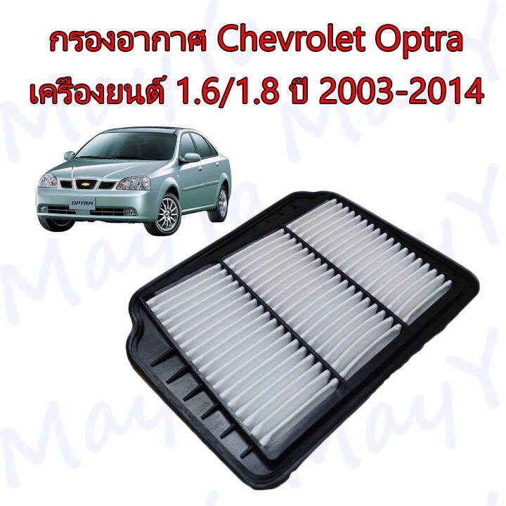 กรองอากาศเครื่อง-เชพโรเลต-ออฟต้า-chevrolet-optra-16-1-8-ปี-2003-2014