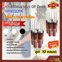 กาวซิลิโคนยาแนว GP มีกรด HANDSOME กันเชื้อรา อุดรอยรั่ว รอยต่อ ขนาด 300 ML(จำนวน 10 หลอด ) มีให้เลือก 3 สี (สีใส สีขาว สีดำ)