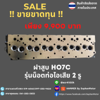 ฝาสูบ HO7C รุ่นน็อตท่อไอเสีย 2 รู จัดจำหน่ายโดย ร้านสุพรรณมอเตอร์