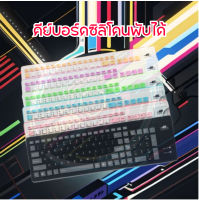 ⌨️คีย์บอร์ดซิลิโคน แป้นพิมพ์อ่อน คีย์บอร์ดพับได้ กันน้ำและกันฝุ่น Flexible keyboard มีสาย USB ไม่มีเสียงรบกวน ม้วนงอได้ แบบพกพา ดำ ม่วง ชมพู ฟ้า ส้ม สีเขียว 40*12cm