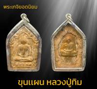 จี้พระ พระขุนแผน หลวงปู่ทิม วัดละหารไร่ หลังฝังเหรียญ เจริญพรบน หลวงปู่ทิม อิสริโก เลี่ยมกรอบเงินแกะลายสวยงาม |จำนวนจำกัด|