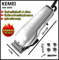 Greatshopping ส่งด่วน!!! CKML CKML-8849 / Kemei KM8849 KM-8849 สีโครเมี่ยมแวว ของแท้ อุปกรณ์ตัดแต่งทรงผม ที่ตัดผมไฟฟ้า เครื่องตัดผม บัตตาเลี่ยน โกนผม โกนหนวด โกนขน แบตตาเลี่ยน ตัดผมเด็ก ชุดบัดตาเลียน กันจอน แกะลาย กันขอบ ใบมีดโลหะผสมไทเทเนียมชนิดพิเศษ