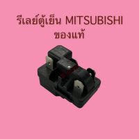 รีเลย์ตู้เย็น MITSUBISHI 36F23C3 ของแท้โรงงาน