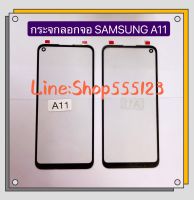 กระจก ( Galss ) Samsung Galaxy A11 （ไว้สำหรับเปลี่ยนหน้าจอ)