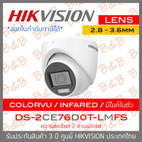 HIKVISION กล้องวงจรปิดระบบ HD 4IN1 2 MP DS-2CE76D0T-LMFS (2.8 / 3.6 mm) กล้อง colorvu + infared + มีไมค์ในตัว BY B&amp;B ONLINE SHOP