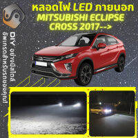 MITSUBISHI ECLIPSE CROSS ไฟ LED ภายนอก ไฟต่ำ ไฟสูง หลอดไฟหน้ารถยนต์​ ไฟหรี่ ไฟถอยหลัง ไฟเลี้ยว ไฟเบรค 100% CANBUS GK / GL / YA - MixITMax