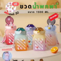 ขวดน้ำ 1.5L ฟรี!สติ๊กเกอร์ ขวดน้ำดื่ม สติกเกอร์3D และสายคล้องคอ หลอดซิลิโคน สไตล์มินิมอล เก๋ๆ น่ารัก สติ๊กเกอร์แบบสุ่มลาย มีราคาส่ง 1.5L