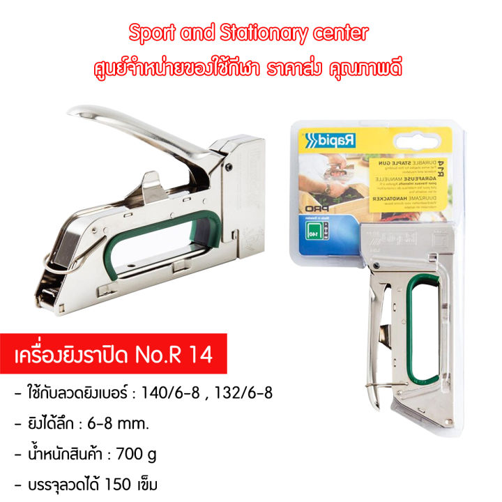 เครื่องยิงราปิด-เครื่องยิงบอร์ด-เครื่องยิงแม็กซ์-no-r-14