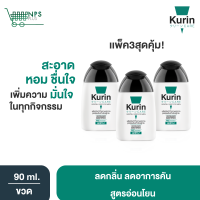 ขายดีที่สุด !! Kurin Care เจลทำความสะอาดจุดซ่อนเร้นชาย สูตรผู้ชาย ครีมอาบน้ำชาย สูตรอ่อนโยน 3 ขวดสุดคุ้ม ขนาด 90 ml. (ผลิตภัณฑ์ทำความสะอาดจุดซ่อนเร้น)