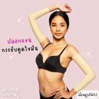 Medical shaping ปลอกแขนกระชับ หลังดูดไขมันต้นแขน กระชับแขน ปลอกแขน เกรดทางการแพทย์