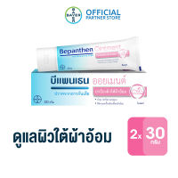 [แพ็ก 2] BEPANTHEN OINTMENT บีแพนเธน ออยเมนท์ บำรุง ปกป้อง ดูแลผิวใต้ผ้าอ้อม / 30 กรัม ( บีแพนเธน เด็ก บีแพนเธน ครีม )