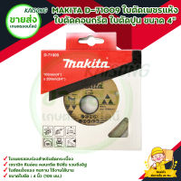 MAKITA D-71009 ใบตัดเพชรแห้ง ใบตัดคอนกรีต ใบตัดปูน ขนาด 4" สินค้าพร้อมส่ง มีบริการเก็บเงินปลายทาง