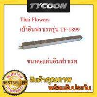 Thai Flowers อะไหล่เบ้าอินฟราเรท เตาปิ้งย่างรุ่นIF-1899 ขนาด6แผ่นอินฟราเรท