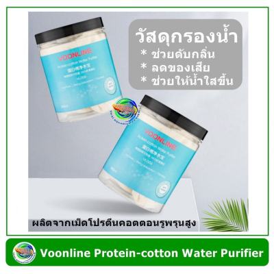 Voonline Protein-cotton Water Purifier 120g /500g วัสดุกรองน้ำ ช่วยลดของเสีย ทำให้น้ำใส ดับกลิ่น ลดของเสียในตู้ปลา