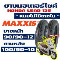 ยางแม็กซิส Maxxis MA-3D (ยางหน้า - หลัง) HONDA LEAD 125  90/90-12 , 100/90-10 Tubeless กดเลือกได้เลย