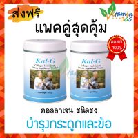 Kal g Collagen Hydrolysate Type ll คอลลาเจน ฟื้นฟูข้อและกระดูกโรคข้อเสื่อม