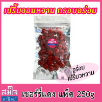 เชอร์รี่สีแดงแช่อิ่ม เปรี้ยวอมหวาน กรอบอร่อย สำหรับทานเล่น มีกลิ่นหอม แพ็ค 250g ถุงซิปล็อกอย่างดี Pickled Red cherries